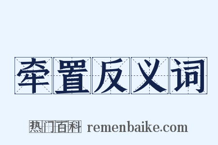 牵置反义词是什么意思的图片